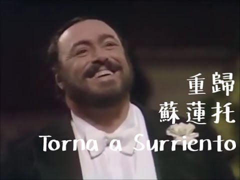 Torna a Surriento 歸來吧!蘇連多